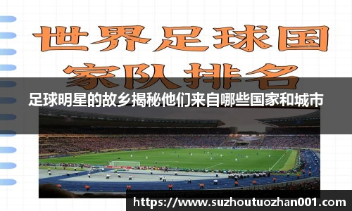 足球明星的故乡揭秘他们来自哪些国家和城市